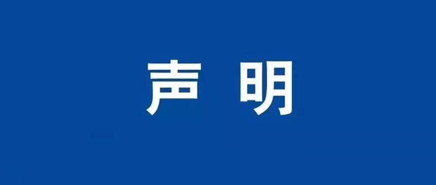 關于2025101899等報告的作廢聲明